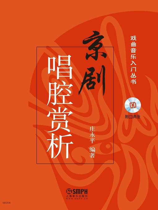 Title details for 京剧唱腔赏析 by 庄永平 - Available